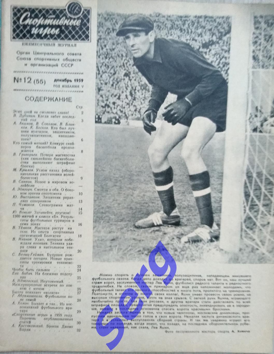 Журнал Спортивные игры №12 1959 год 1