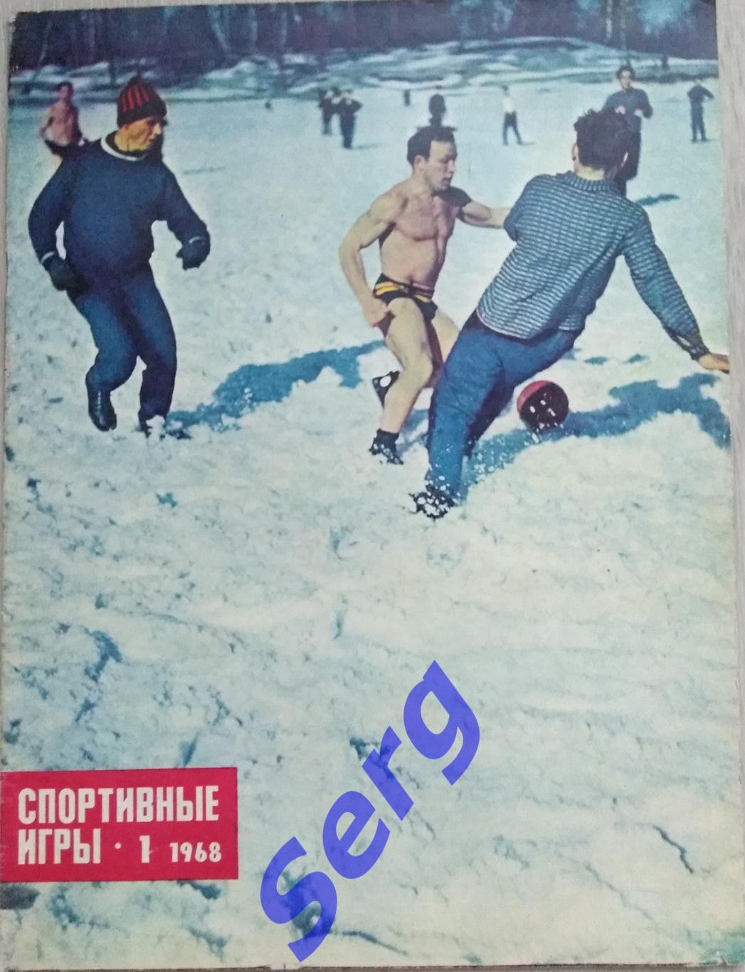 Журнал Спортивные игры №1 1968 год