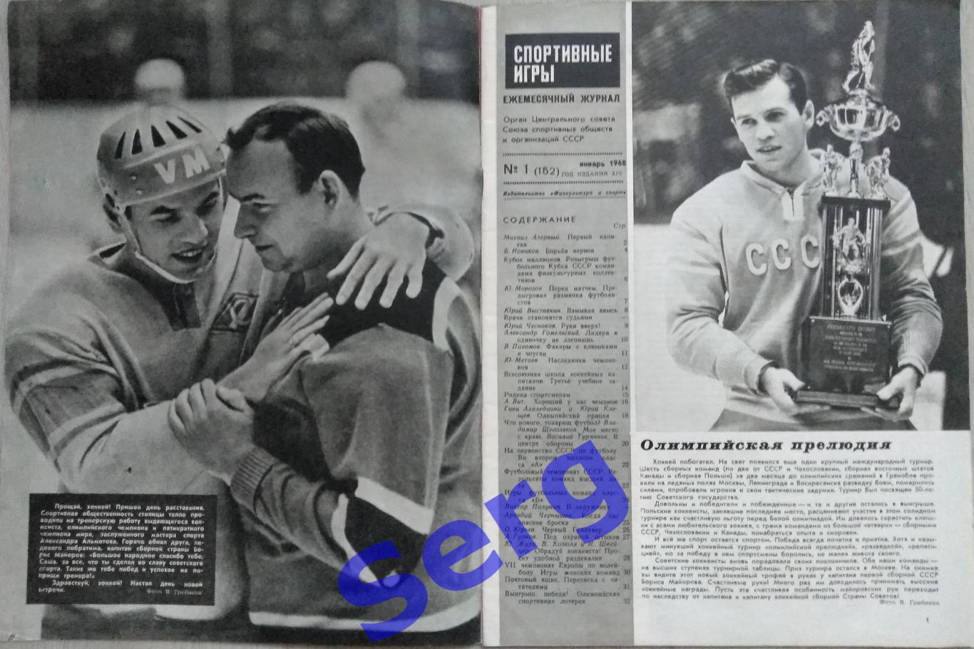 Журнал Спортивные игры №1 1968 год 1