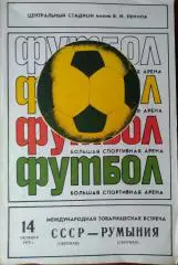 СССР - Румыния - 14 октября 1979 год