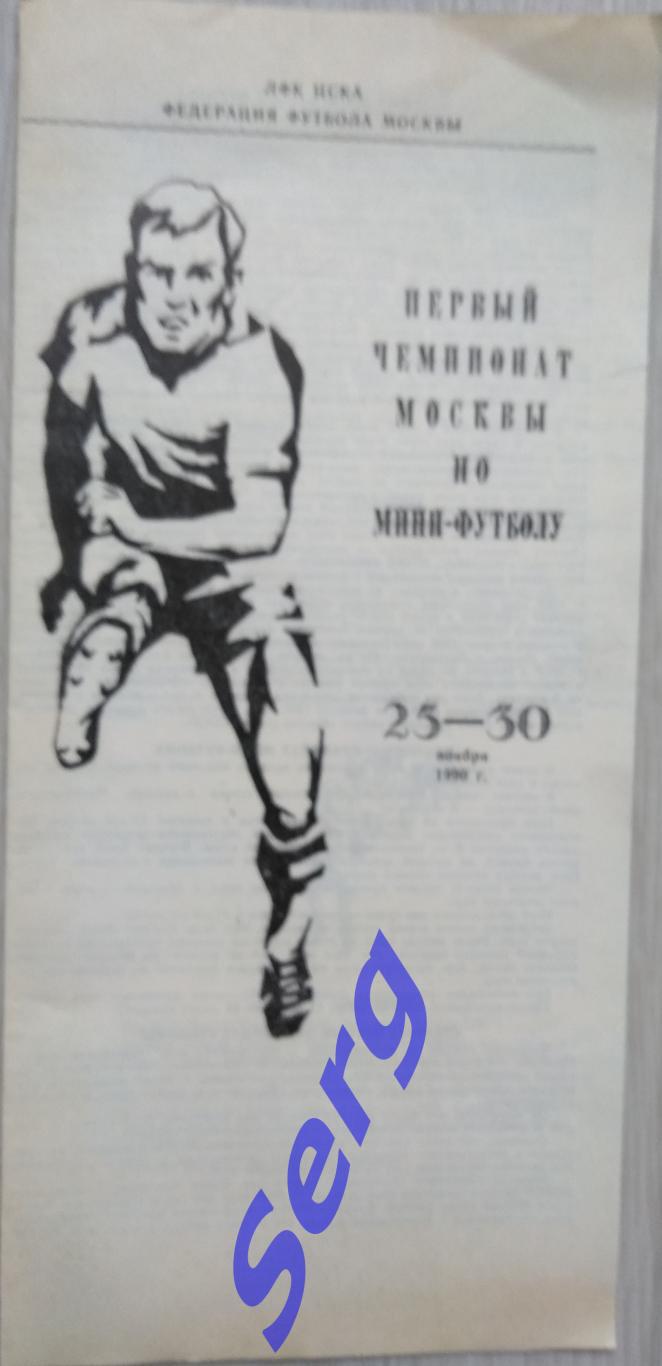 I чемпионат Москвы по мини-футболу. 25-30 ноября 1990 год