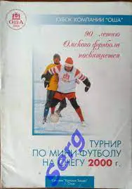 Турнир по мини-футболу на снегу 2000 год. г. Омск