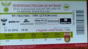 Билет на матч ФК Уфа Уфа - ЦСКА Москва - 01 марта 2016 год
