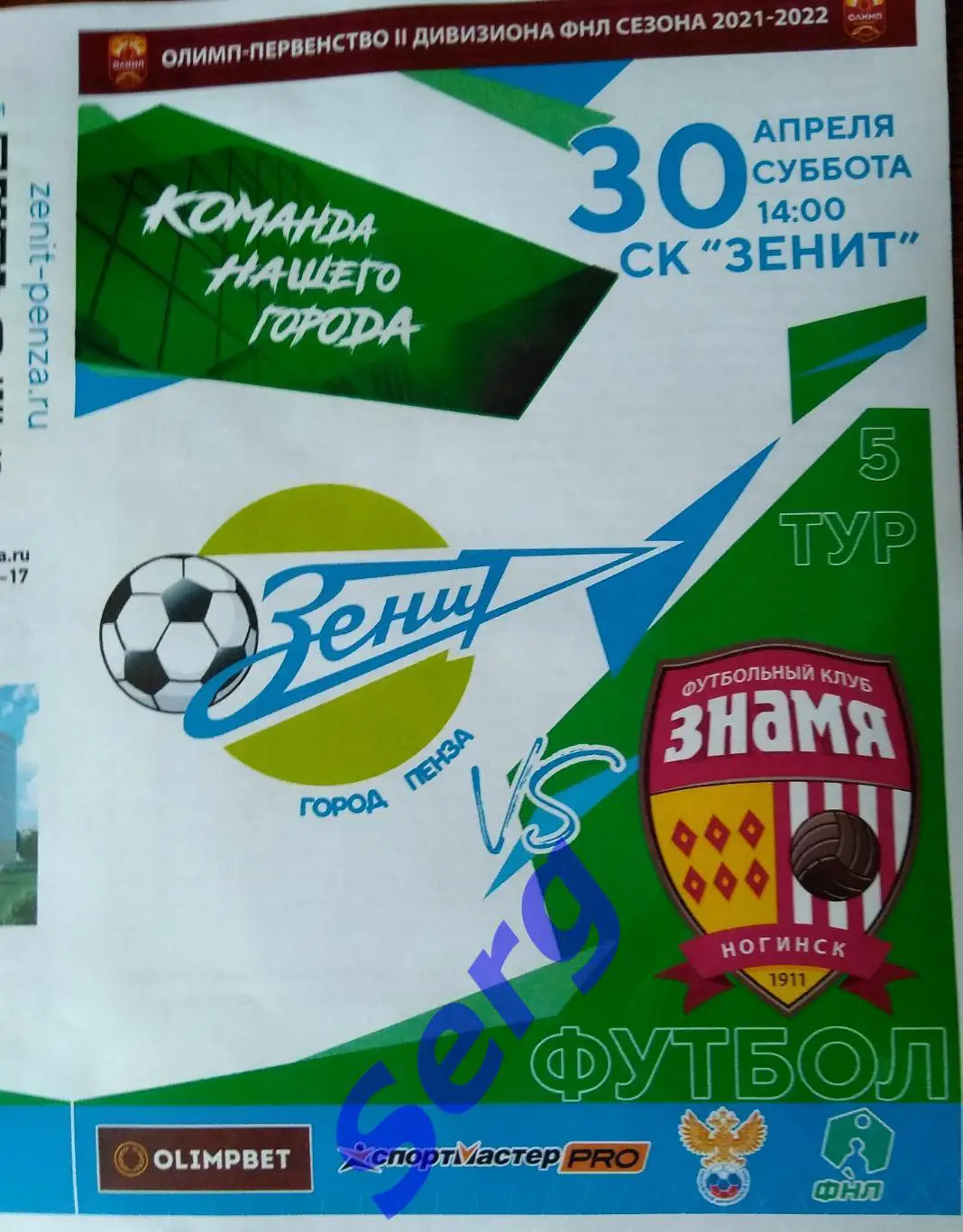 Зенит Пенза - Знамя Ногинск - 30 апреля 2022 год