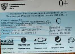 Билет на матч Северсталь Череповец - Металлург Новокузнецк - 06 февраля 2015 год