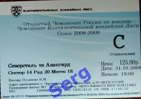 Билет на матч Северсталь Череповец - Авангард Омск - 31 октября 2008 год