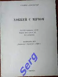 Буклет Локомотив Оренбург. Хоккей с мячом. Сезон 1985-86 г.г.