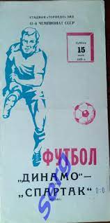 Динамо Москва - Спартак Москва - 15 июля 1978 год