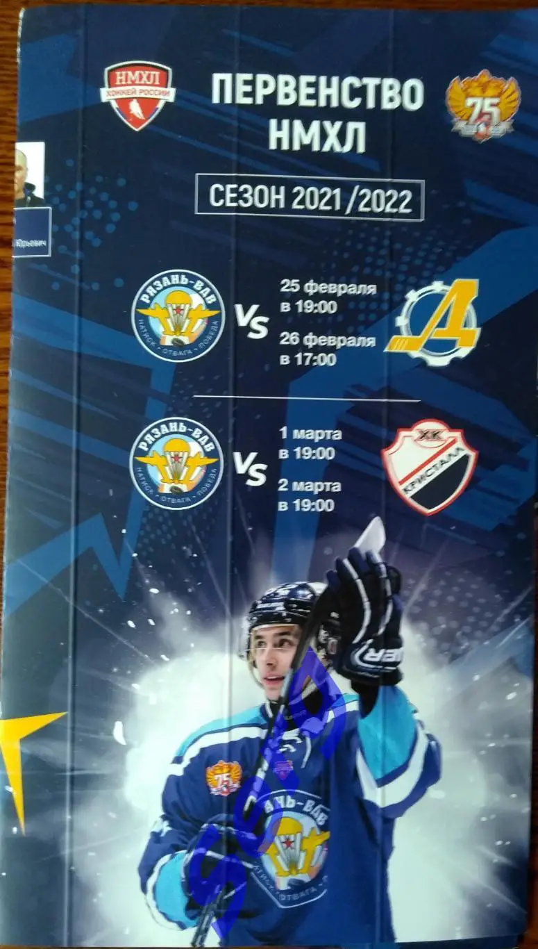 МХК Рязань-ВДВ - МХК Дизелист Пенза; - МХК Кристалл Саратов - 25.02-02.03.2022