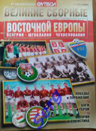 Спецвыпуск Великие сборные Восточной Европы №11 2009 год еженедельник Футбол