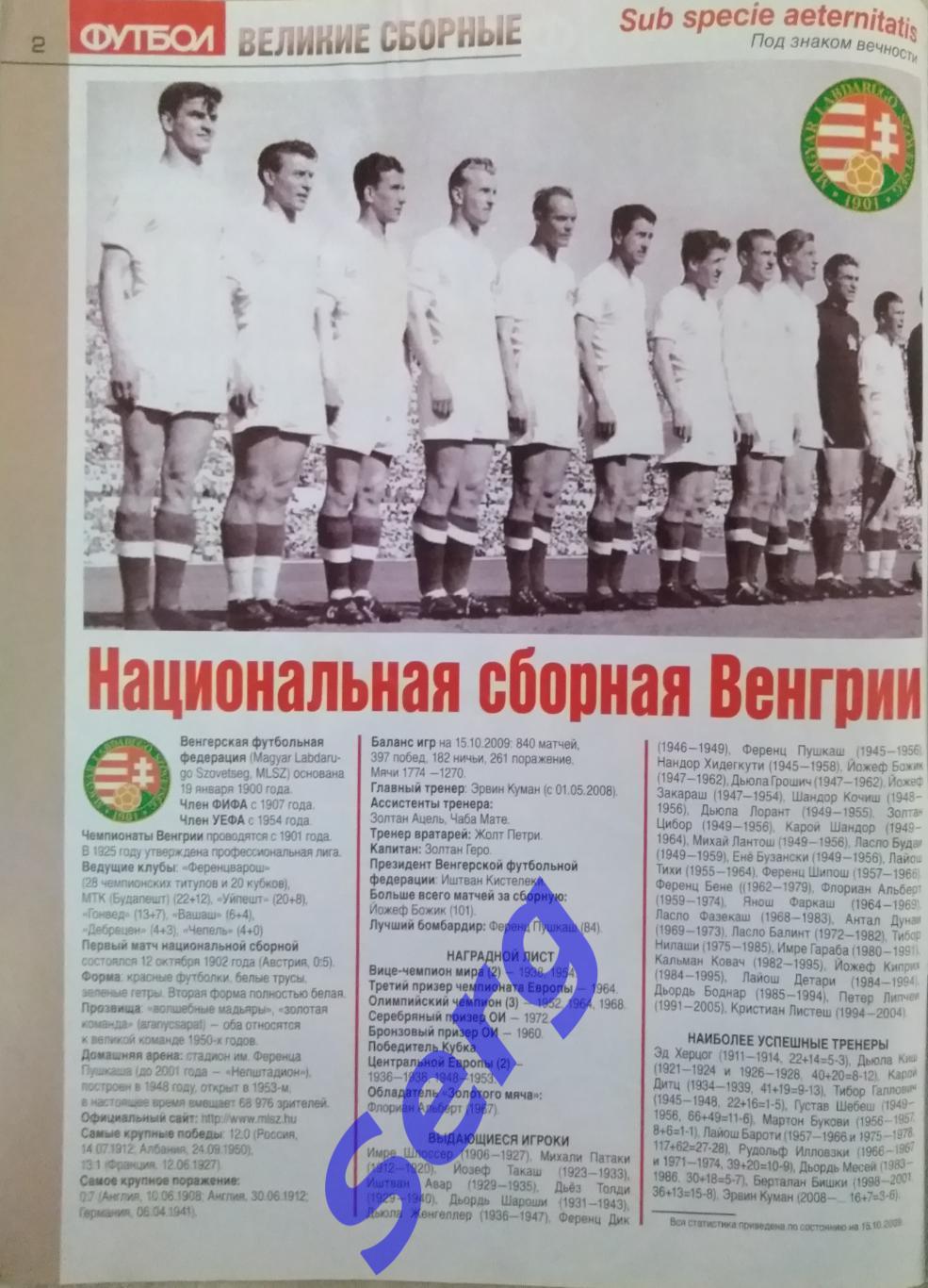 Спецвыпуск Великие сборные Восточной Европы №11 2009 год еженедельник Футбол 1