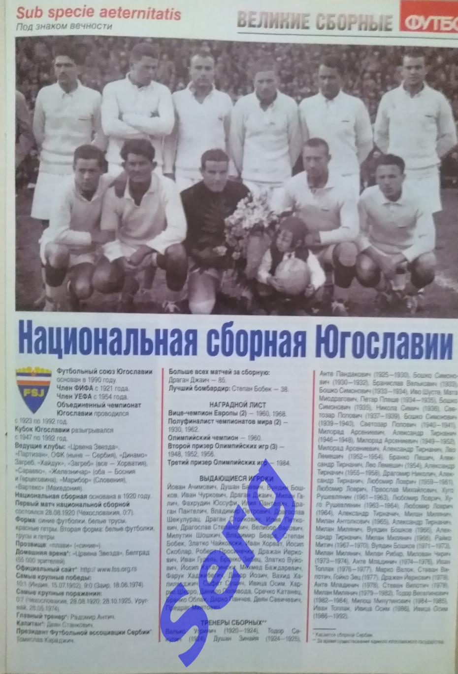 Спецвыпуск Великие сборные Восточной Европы №11 2009 год еженедельник Футбол 2