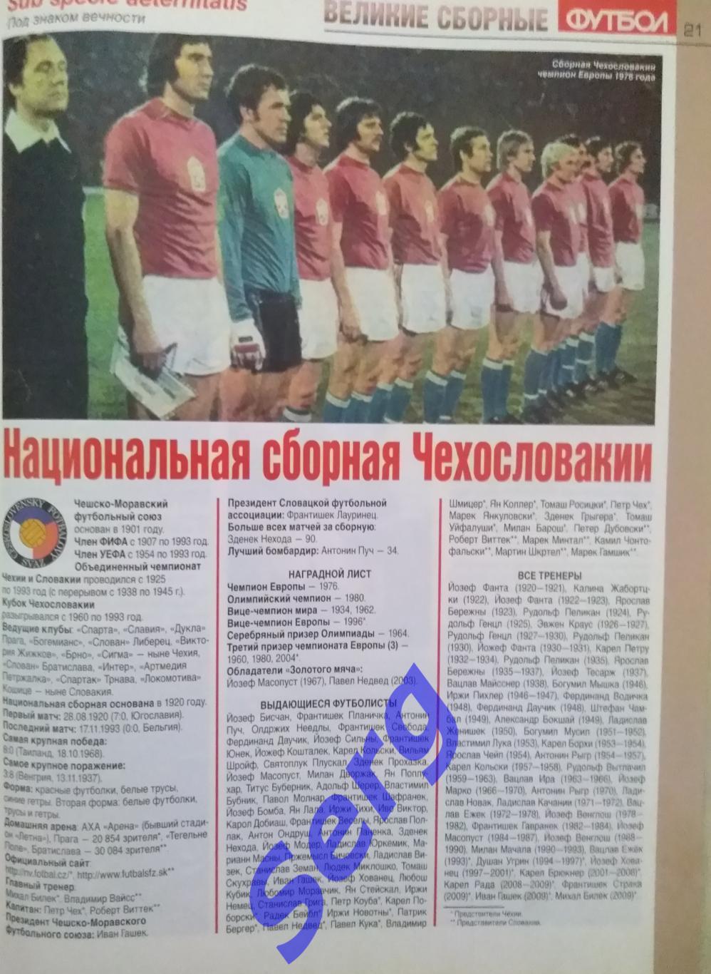 Спецвыпуск Великие сборные Восточной Европы №11 2009 год еженедельник Футбол 3