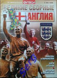 Еженедельник Футбол. Спецвыпуск Великие сборные Англия №2 2009 год
