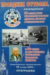 Праздник футбола к турне Динамо Москва в Англию и юбилею К.И. Бескова 22.11.2000