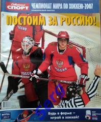 Спецвыпуск Советский спорт. Хоккей. Чемпионат Мира - 2007. Россия