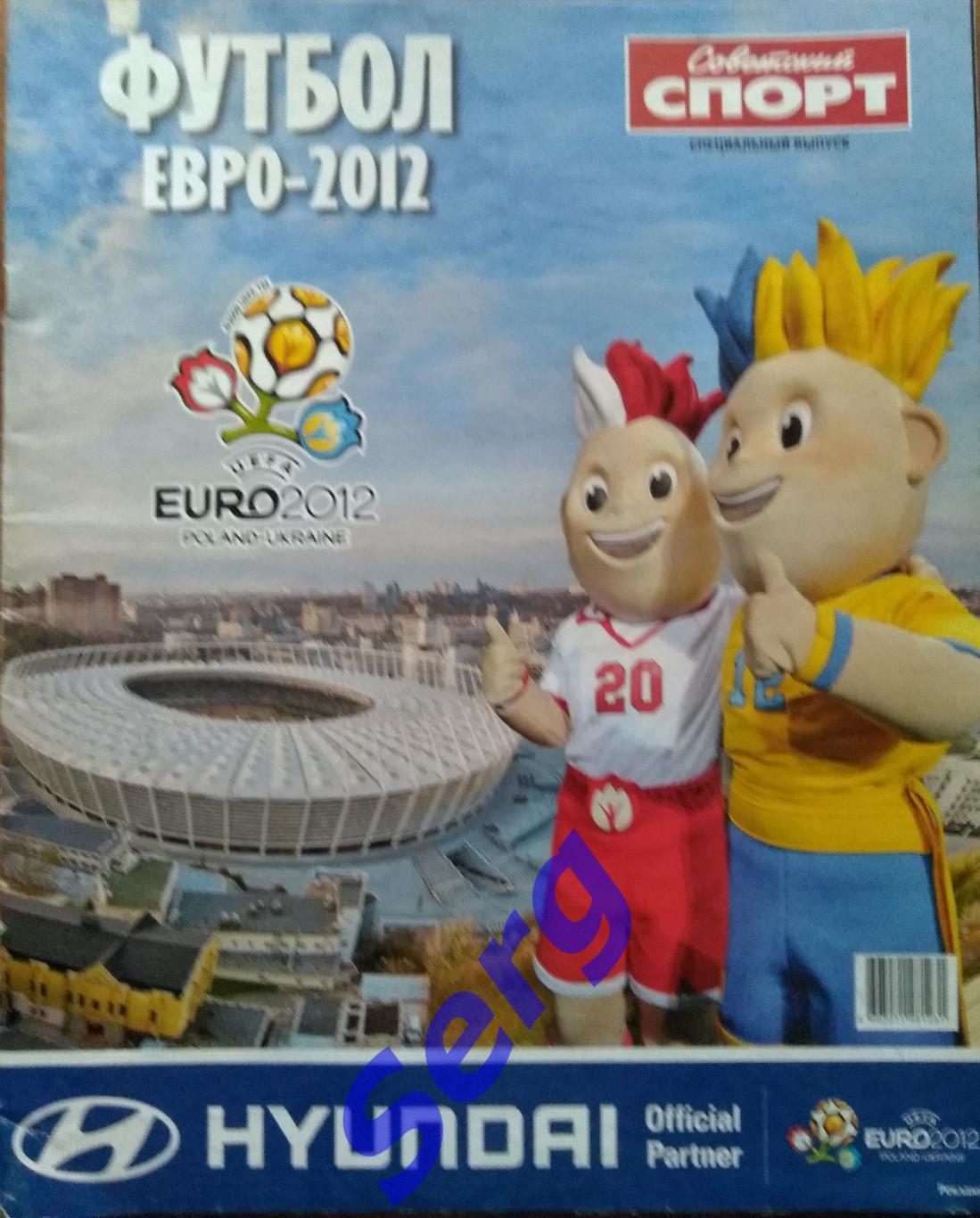 Спецвыпуск Советский спорт Футбол. Чемпионат Европы - 2012. Польша, Украина.