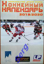 Хоккейный календарь 2019-2020 изд. Арена спорт