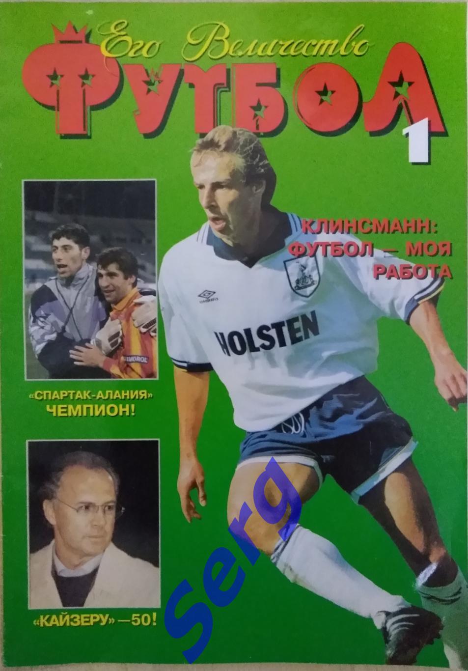 Журнал Его Величество Футбол №1 1996 год