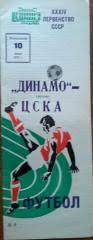 Динамо Москва - ЦСКА Москва - 10 июля 1972 год