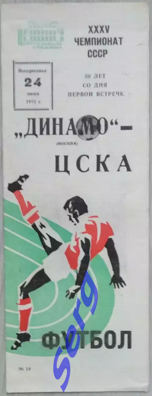 Динамо Москва - ЦСКА Москва - 24 июня 1973 год
