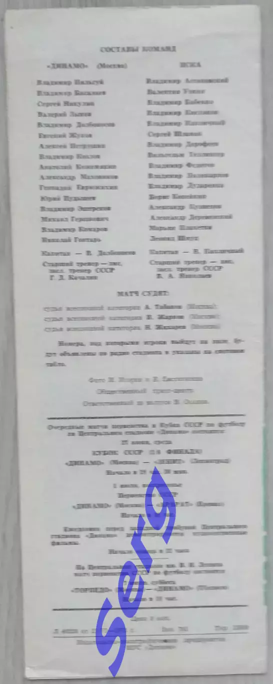 Динамо Москва - ЦСКА Москва - 24 июня 1973 год 1