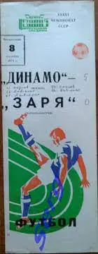 Динамо Москва - Заря Ворошиловград - 08 сентября 1974 год