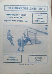Торпедо Усть-Каменогорск - Кристалл Саратов - 10-11 марта 1984 год