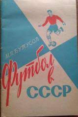 М. П. Бутусов Футбол в СССР 1961 г. Ленинград