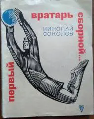 Н. Соколов Первый вратарь сборной... изд. ФиС 1968 г. Москва