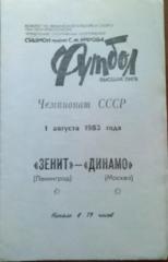 Зенит Ленинград - Динамо Москва - 01 августа 1983 год