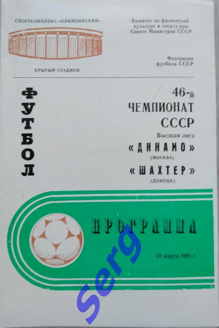Динамо Москва - Шахтер Донецк - 30 марта 1983 год