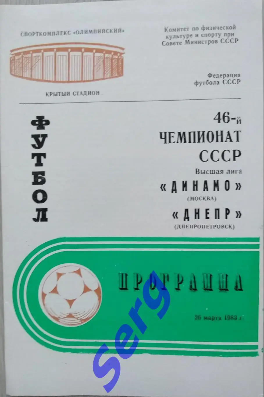 Динамо Москва - Днепр Днепропетровск - 26 марта 1983 год
