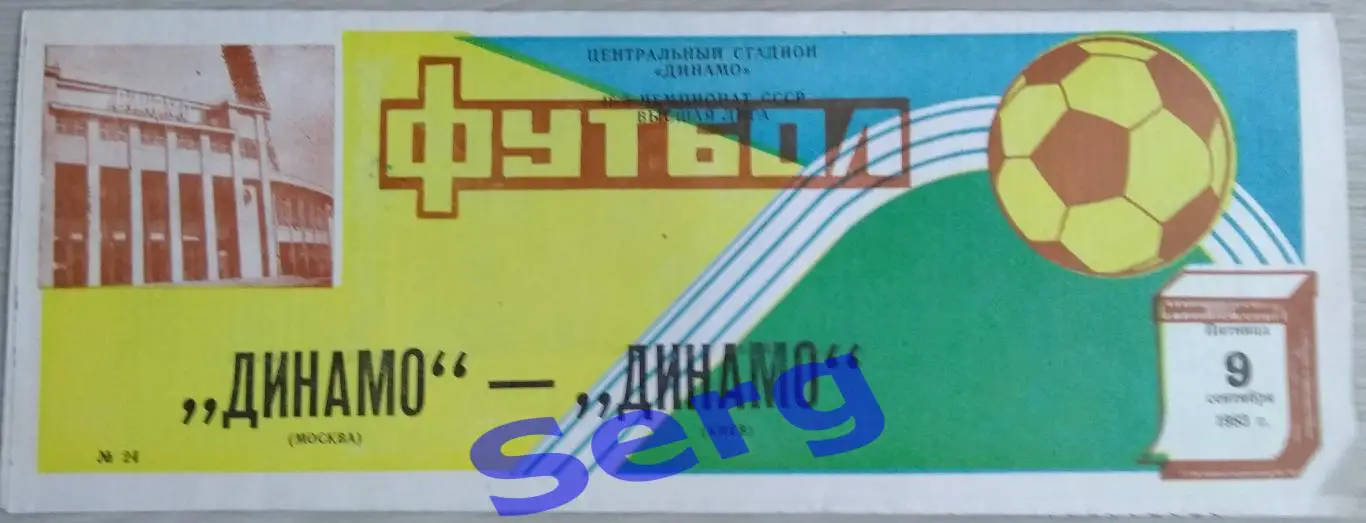 Динамо Москва - Динамо Киев - 09 сентября 1983 год