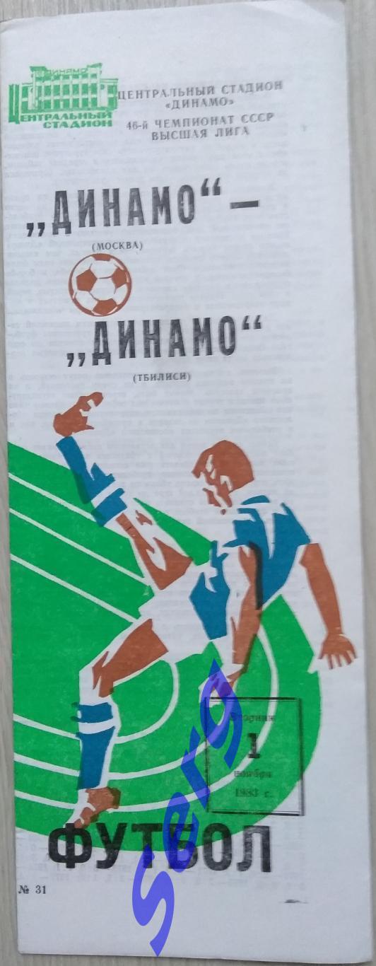 Динамо Москва - Динамо Тбилиси - 01 ноября 1983 год
