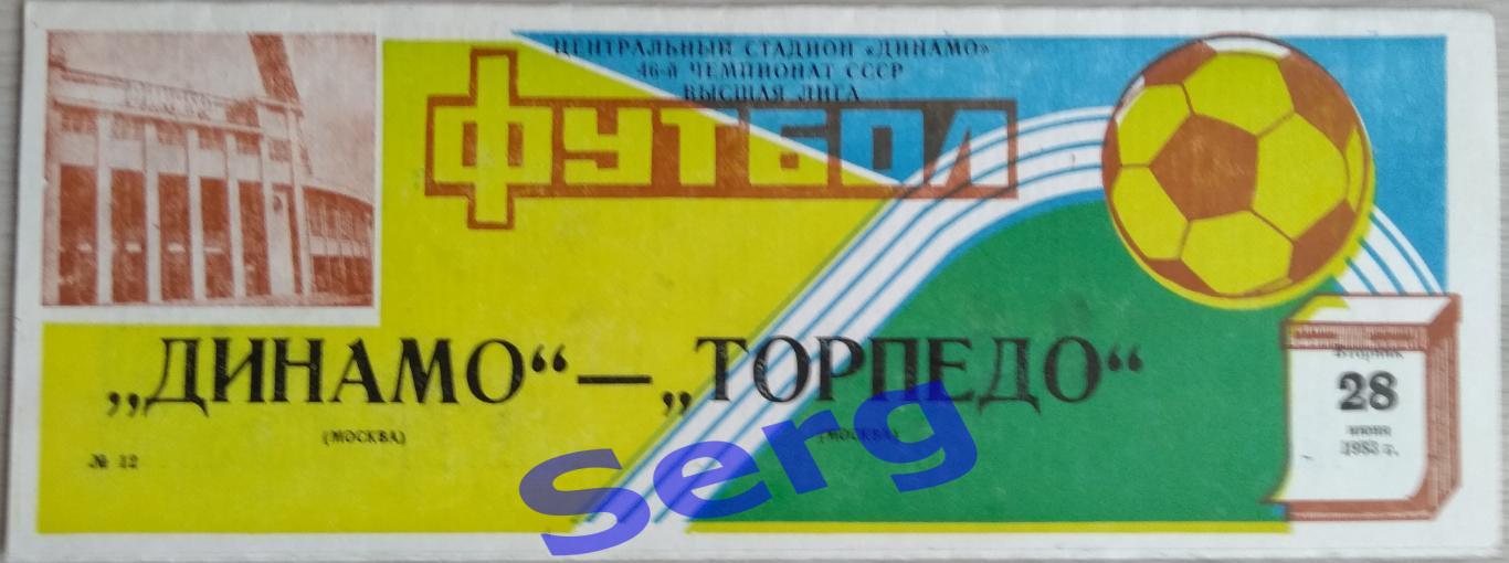 Динамо Москва - Торпедо Москва - 28 июня 1983 год