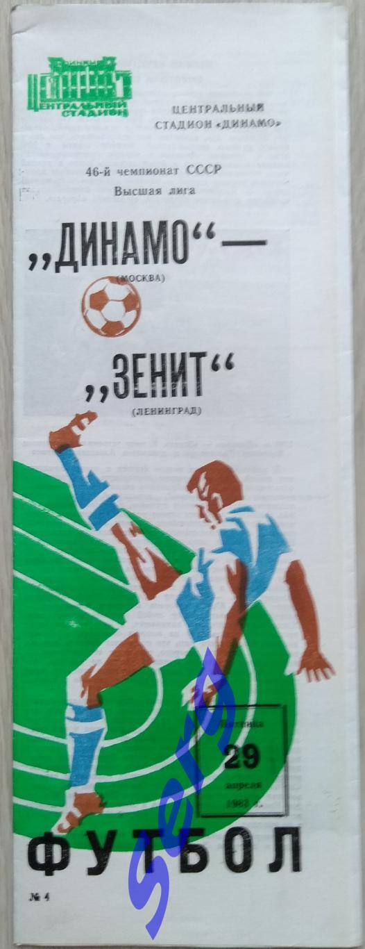 Динамо Москва - Зенит Ленинград - 29 апреля 1983 год