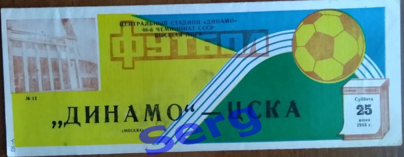 Динамо Москва - ЦСКА Москва - 25 июня 1983 год