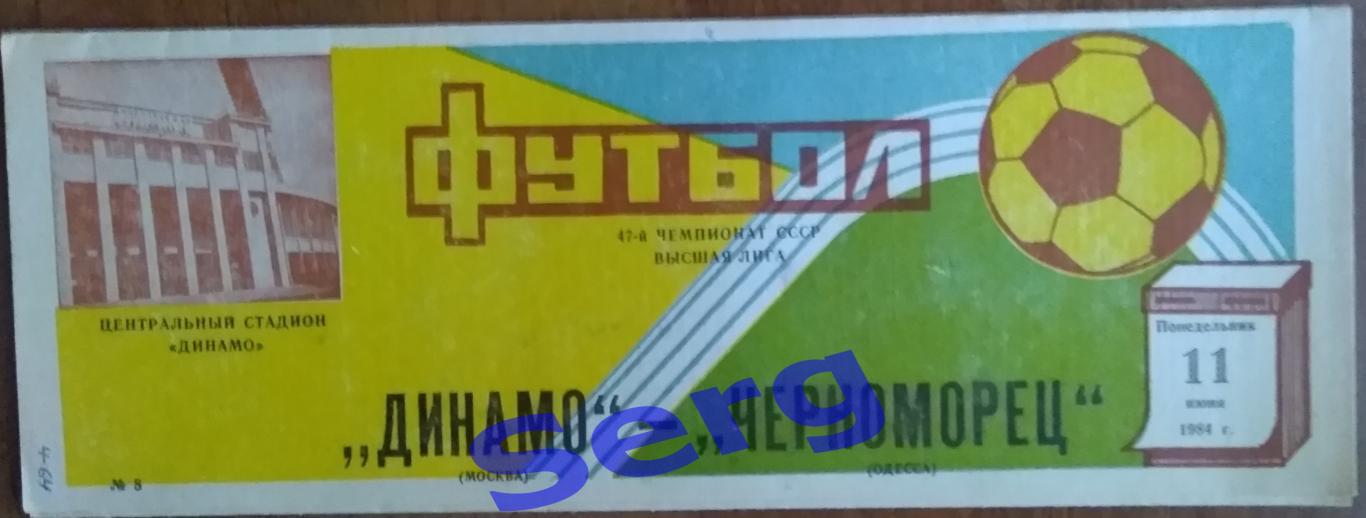 Динамо Москва - Черноморец Одесса - 11 июня 1984 год