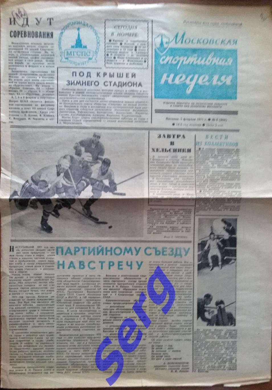 Газета Московская спортивная неделя №6 05 февраля 1971 год