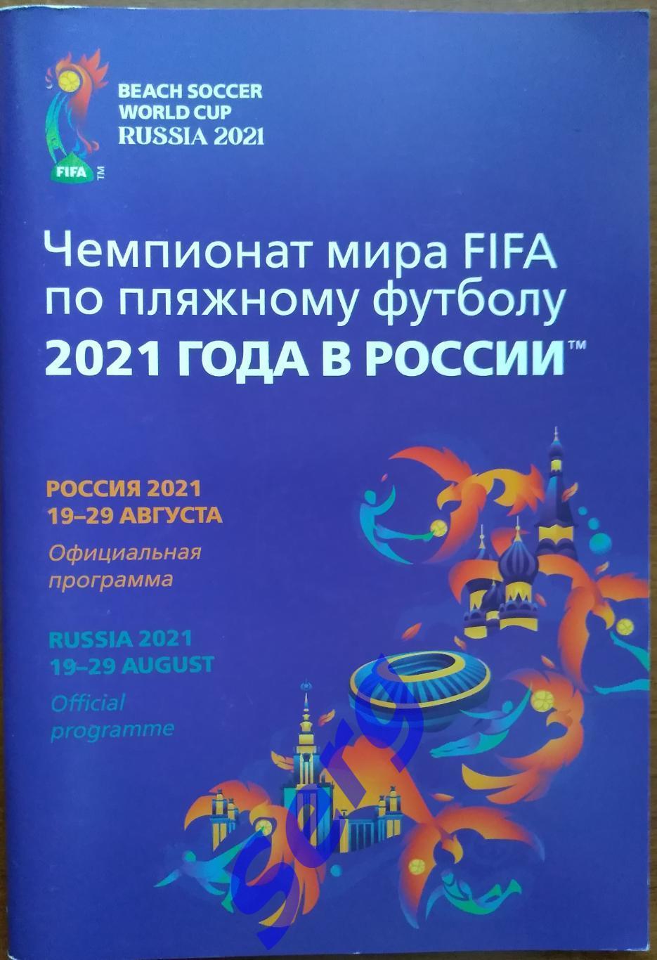 Чемпионат Мира FIFA по пляжному футболу. 19-21 августа 2021 год, Россия