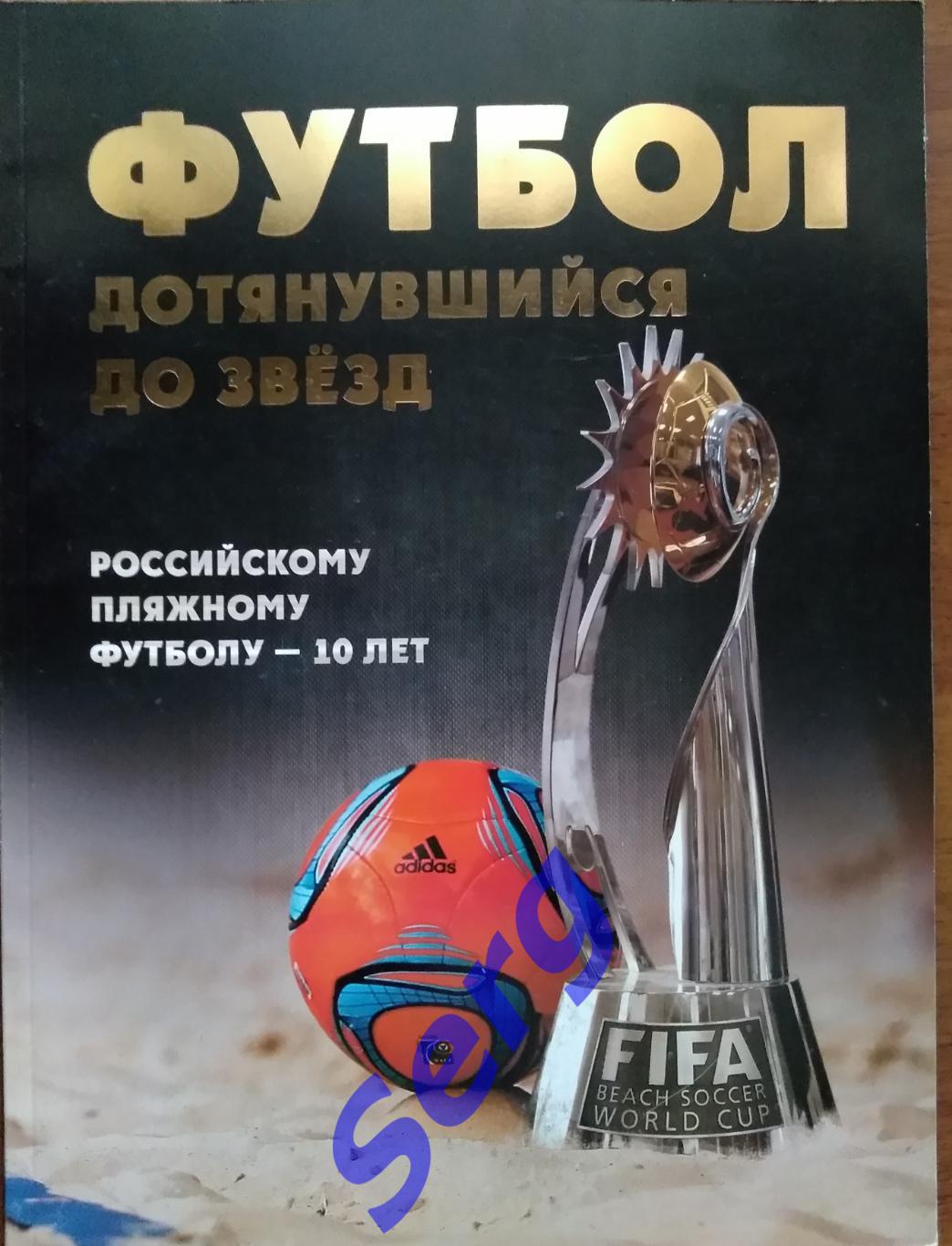 Книга Футбол дотянувшийся до звезд (Российскому пляжному футболу - 10 лет).