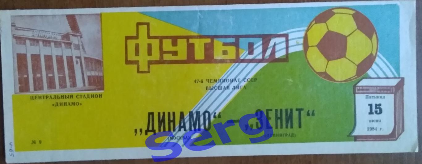 Динамо Москва - Зенит Ленинград - 15 июня 1984 год