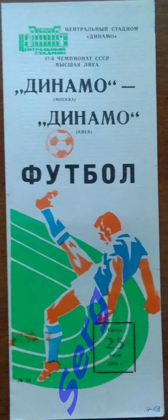 Динамо Москва - Динамо Киев - 25 июля 1984 год
