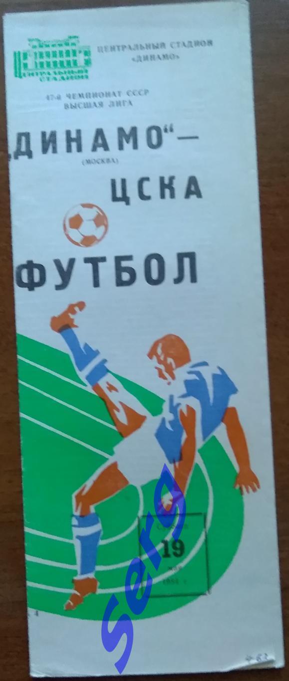 Динамо Москва - ЦСКА Москва - 19 мая 1984 год