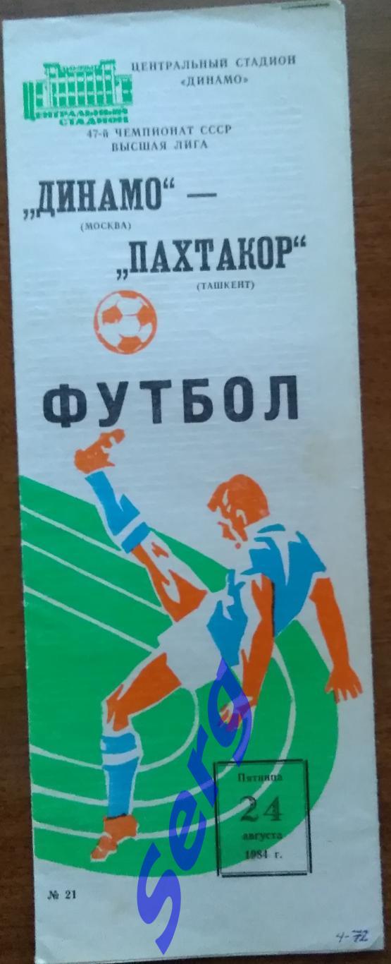 Динамо Москва - Пахтакор Ташкент - 24 августа 1984 год