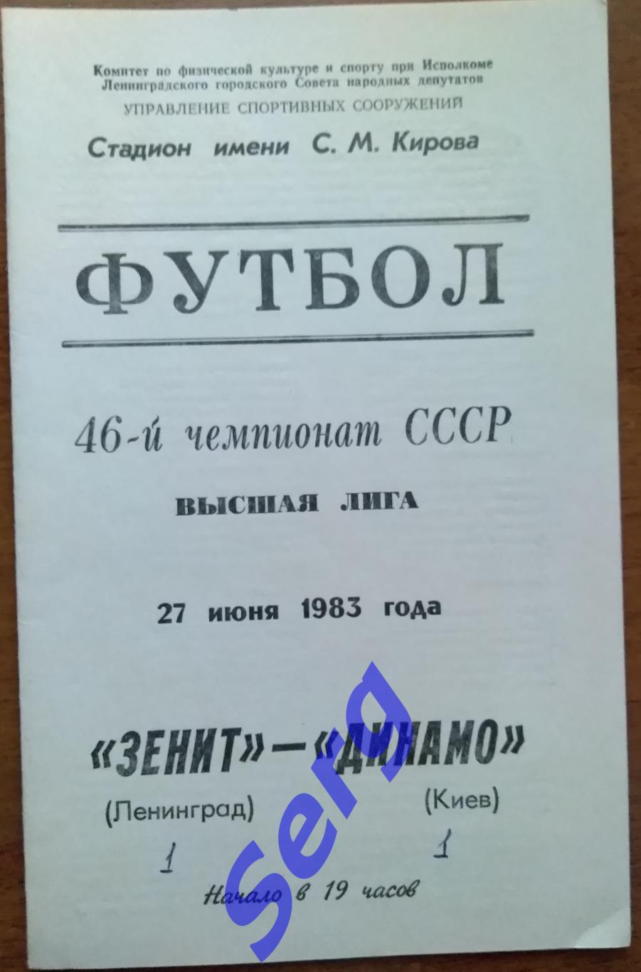 Зенит Ленинград - Динамо Киев - 27 июня 1983 год