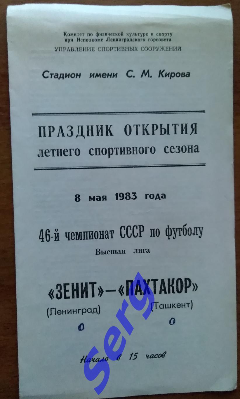 Зенит Ленинград - Пахтакор Ташкент - 08 мая 1983 год