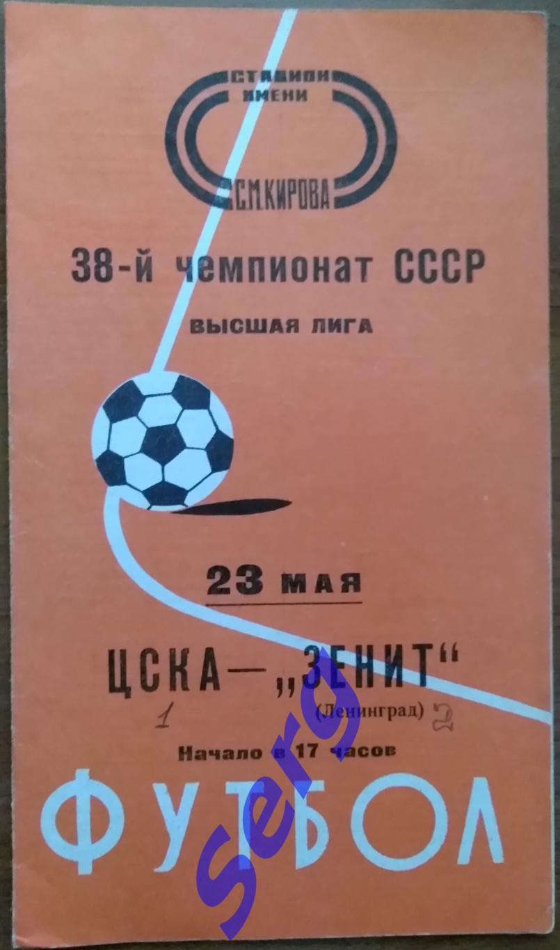 Зенит Ленинград - ЦСКА Москва - 23 мая 1976 год