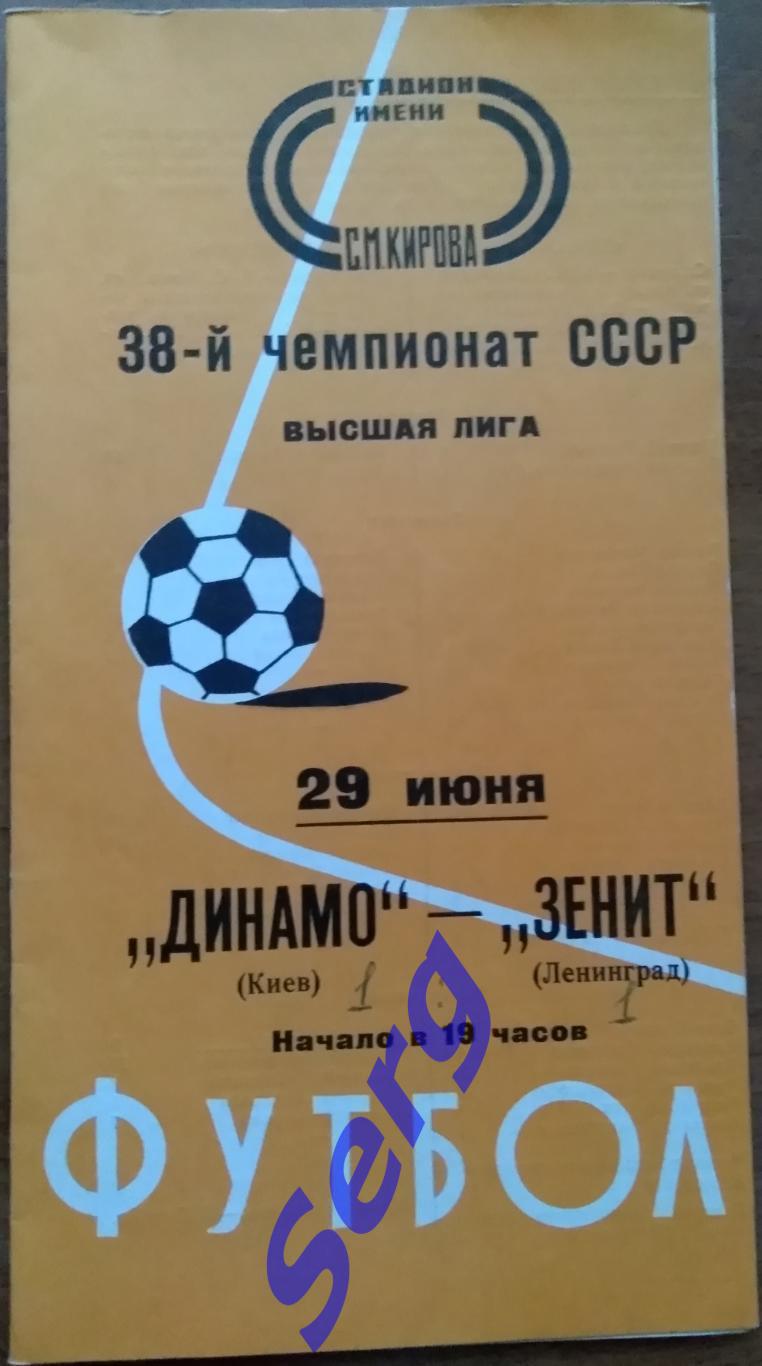 Зенит Ленинград - Динамо Киев - 29 июня 1976 год